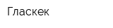 Гласкек