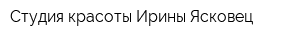 Студия красоты Ирины Ясковец