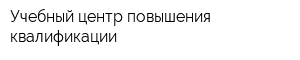 Учебный центр повышения квалификации