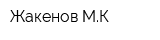 Жакенов МК