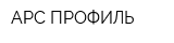 АРС-ПРОФИЛЬ