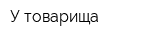 У товарища