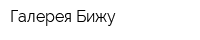 Галерея Бижу