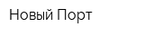Новый Порт