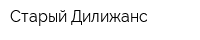 Старый Дилижанс