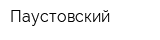 Паустовский