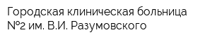 Городская клиническая больница  2 им ВИ Разумовского