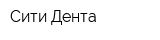 Сити Дента