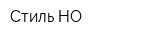 Стиль-НО