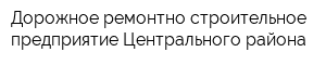 Дорожное ремонтно-строительное предприятие Центрального района