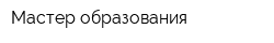 Мастер образования