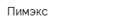Пимэкс