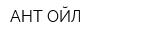 АНТ-ОЙЛ