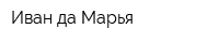 Иван-да-Марья