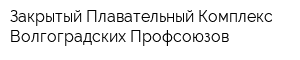Закрытый Плавательный Комплекс Волгоградских Профсоюзов