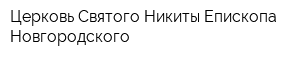Церковь Святого Никиты Епископа Новгородского