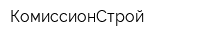 КомиссионСтрой