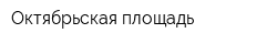 Октябрьская площадь