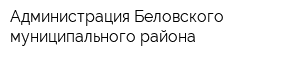 Администрация Беловского муниципального района