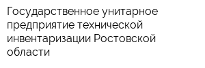 Государственное унитарное предприятие технической инвентаризации Ростовской области