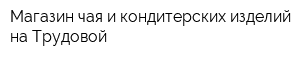 Магазин чая и кондитерских изделий на Трудовой