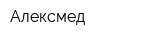 Алексмед