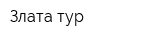 Злата-тур