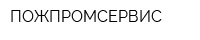 ПОЖПРОМСЕРВИС