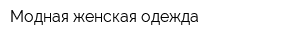 Модная женская одежда