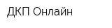 ДКП Онлайн