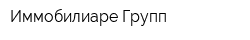 Иммобилиаре Групп