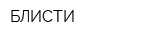 БЛИСТИ