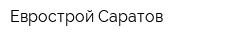 Еврострой-Саратов