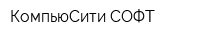 КомпьюСити СОФТ