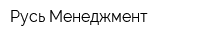 Русь Менеджмент