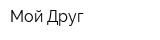 Мой Друг