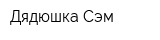 Дядюшка Сэм