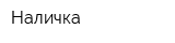 Наличка