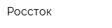 Россток