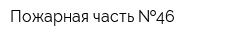 Пожарная часть  46