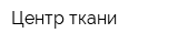 Центр ткани
