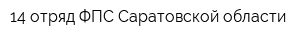 14 отряд ФПС Саратовской области
