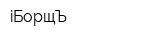 iБорщЪ