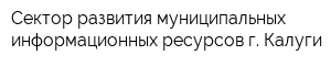 Сектор развития муниципальных информационных ресурсов г Калуги