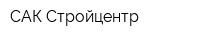 САК-Стройцентр
