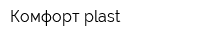 Комфорт plast