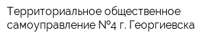Территориальное общественное самоуправление  4 г Георгиевска