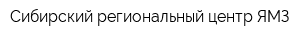 Сибирский региональный центр ЯМЗ