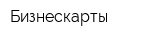Бизнескарты