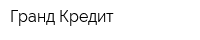 Гранд-Кредит